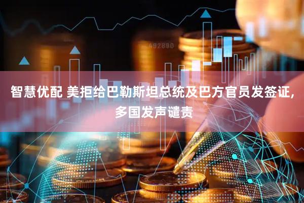 智慧优配 美拒给巴勒斯坦总统及巴方官员发签证, 多国发声谴责